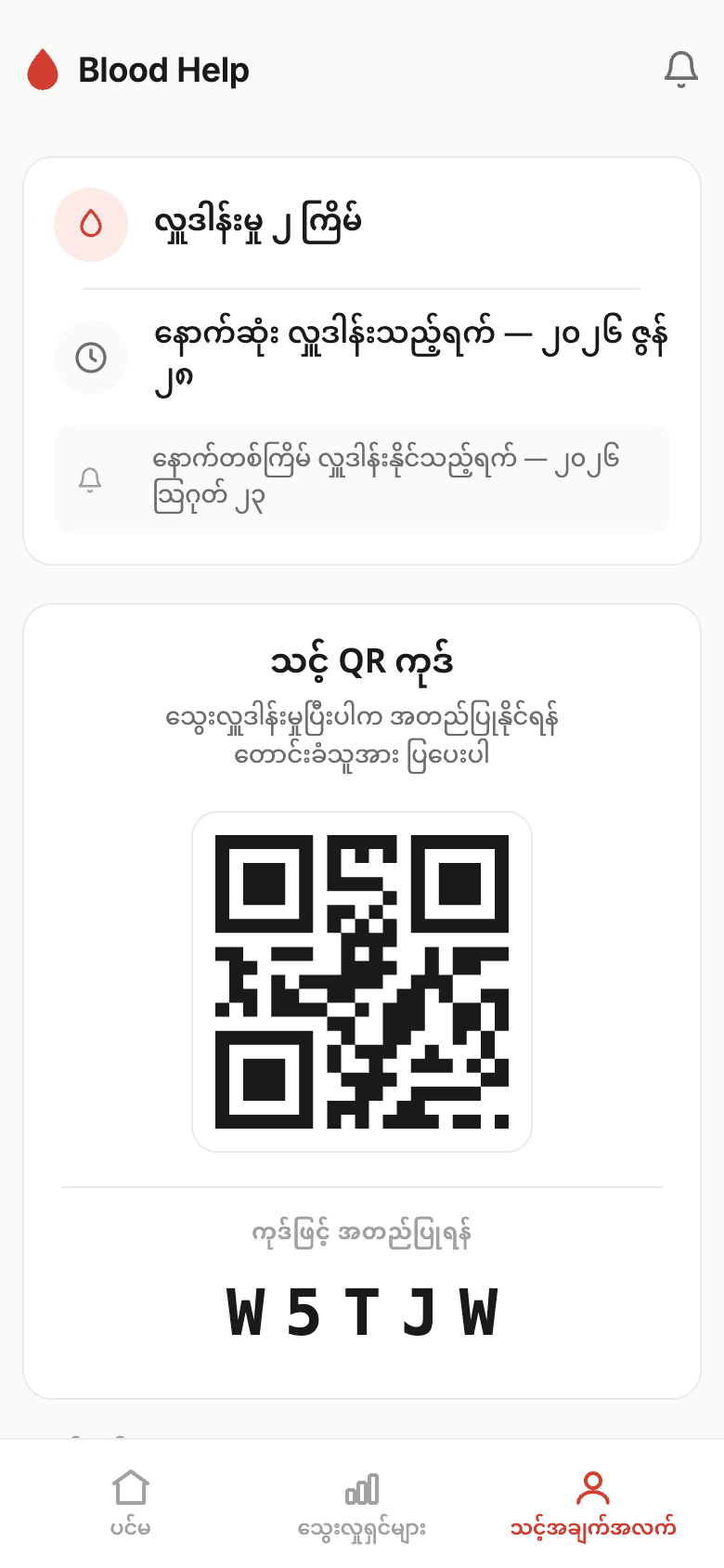 Blood Help donor profile in Burmese: two donations so far, the last and next eligible donation dates, and a QR code to confirm a donation